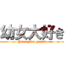 幼女大好き (Yamagiwa yuuki)