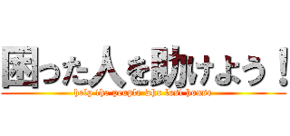 困った人を助けよう！ (help the people who lost house)