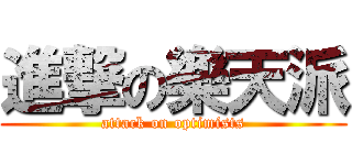 進撃の樂天派 (attack on optimists)