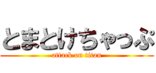 とまとけちゃっぷ (attack on titan)