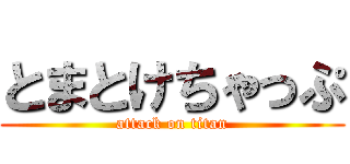 とまとけちゃっぷ (attack on titan)