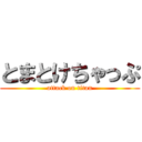 とまとけちゃっぷ (attack on titan)