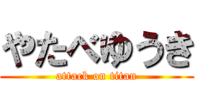 やたべゆうき (attack on titan)