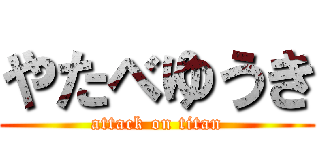 やたべゆうき (attack on titan)
