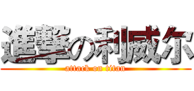 進撃の利威尔 (attack on titan)