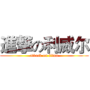 進撃の利威尔 (attack on titan)