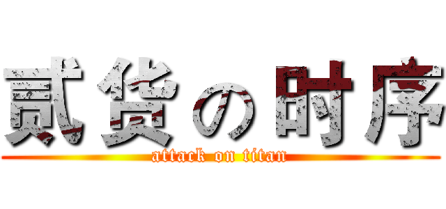 贰 货 の 时 序 (attack on titan)