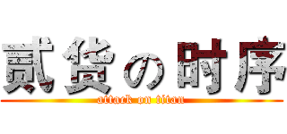 贰 货 の 时 序 (attack on titan)