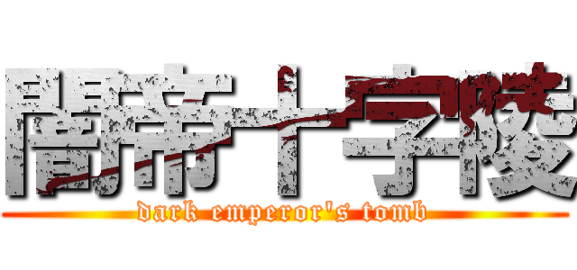 闇帝十字陵 (dark emperor's tomb)