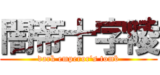 闇帝十字陵 (dark emperor's tomb)