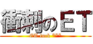 衝刺のＥＴ (ET fuck ***)