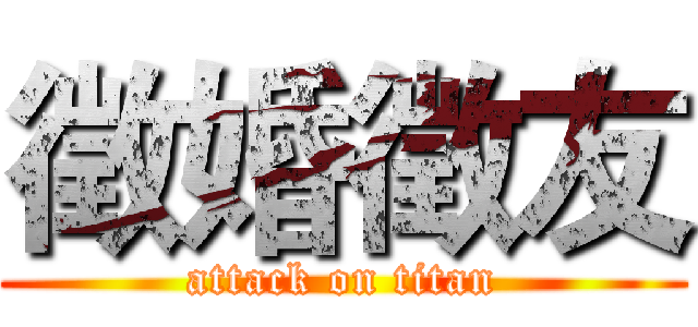 徵婚徵友 (attack on titan)