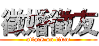 徵婚徵友 (attack on titan)