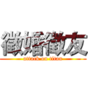 徵婚徵友 (attack on titan)