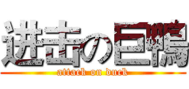 进击の巨鴨 (attack on duck)