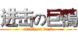 进击の巨鴨 (attack on duck)