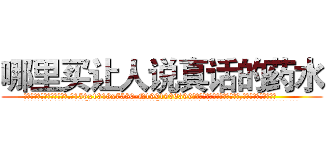 哪里买让人说真话的药水 (哪里买让人说真话的药水【电.话156x1318x7580-Q1991936399鑫宏药业】我们做的是长期生意,靠的是老客户长期支持
参考消息网2月20日报道 韩媒称，“剩女多、离婚率高的城市，房价一定会上涨。”这是中国经济学家金岩石2016年12月参加在上海举行的房地产相关论坛时说的话。
)