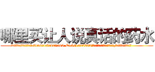 哪里买让人说真话的药水 (哪里买让人说真话的药水【电.话156x1318x7580-Q1991936399鑫宏药业】我们做的是长期生意,靠的是老客户长期支持
参考消息网2月20日报道 韩媒称，“剩女多、离婚率高的城市，房价一定会上涨。”这是中国经济学家金岩石2016年12月参加在上海举行的房地产相关论坛时说的话。
)