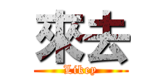 來去 (Likey)