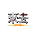 來去 (Likey)