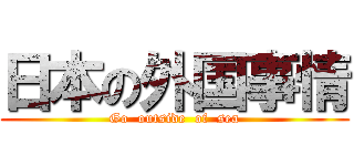 日本の外国事情 (Go  outside  of  sea)