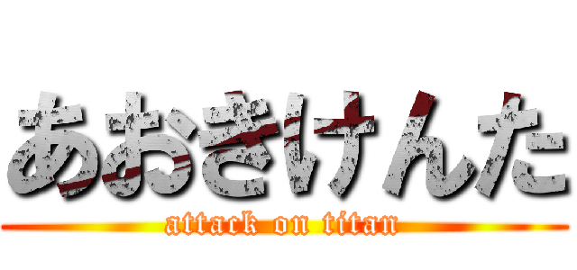 あおきけんた (attack on titan)