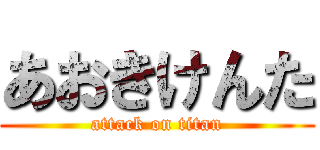あおきけんた (attack on titan)