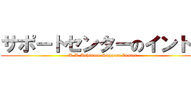 サポートセンターのイントラ (K.K.Ashisuto Support Center)