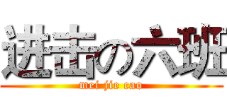 进击の六班 (mei jie cao)