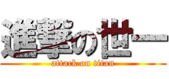 進撃の世一 (attack on titan)