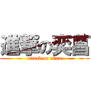 進撃の奕菖 (attack on titan)