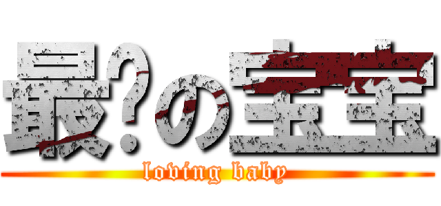最爱の宝宝 (loving baby)