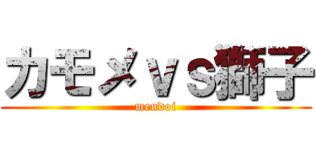 カモメｖｓ獅子 (mendoi)