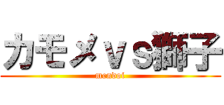 カモメｖｓ獅子 (mendoi)