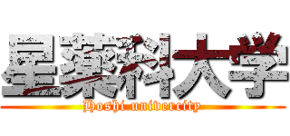星薬科大学 (Hoshi univercity)