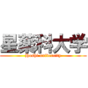 星薬科大学 (Hoshi univercity)