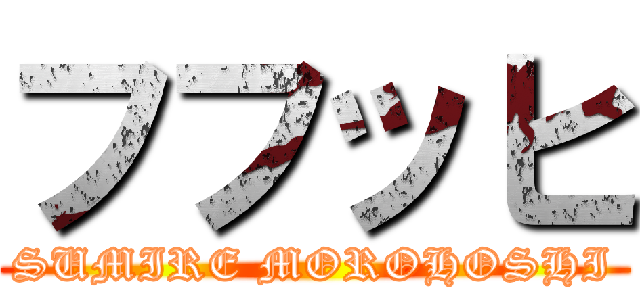 フフッヒ (SUMIRE MOROHOSHI)