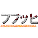 フフッヒ (SUMIRE MOROHOSHI)