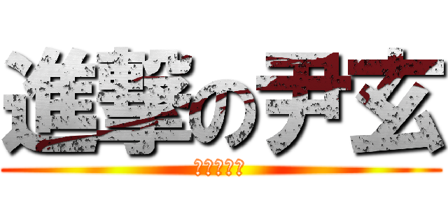 進撃の尹玄 (進撃の尹玄)