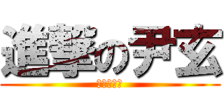 進撃の尹玄 (進撃の尹玄)