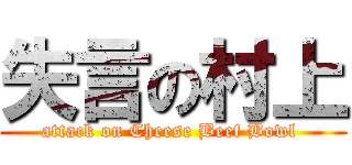 失言の村上 (attack on Cheese Beef Bowl )