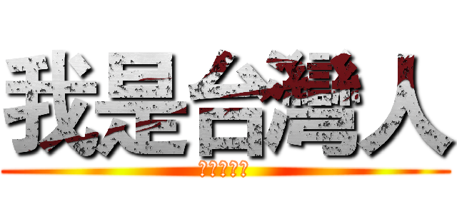 我是台灣人 (我抗輻射線)