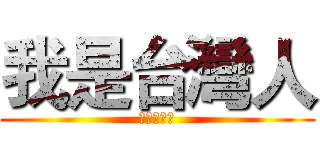 我是台灣人 (我抗輻射線)