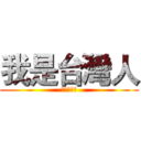 我是台灣人 (我抗輻射線)