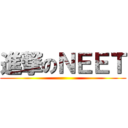 進撃のＮＥＥＴ ()