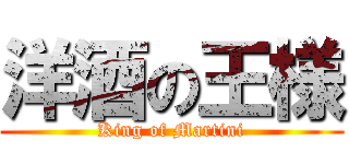 洋酒の王様 (King of Martini)
