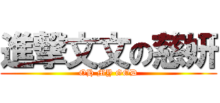 進撃文文の慈妍 (OH MY GOD)