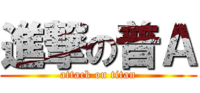 進撃の普Ａ (attack on titan)