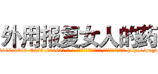 外用报复女人的药 (外用报复女人的药【电-186x2687x6963-Q278180069元-吉-药-业】我们做的是长期生意,靠的是老客户长期支持 http://sngk.net/GLGUgb
)