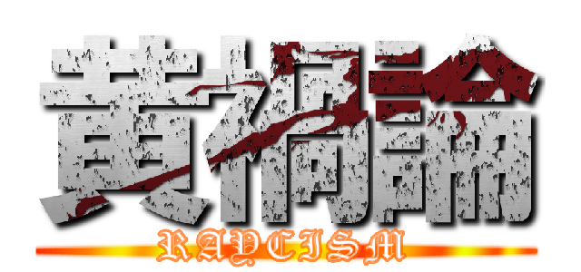 黄禍論 (RAYCISM)